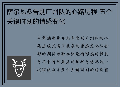 萨尔瓦多告别广州队的心路历程 五个关键时刻的情感变化 萨尔瓦多告别广州队的心路历程 五个关键时刻的情感变化