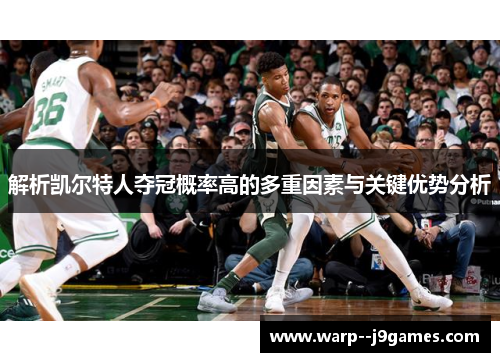 解析凯尔特人夺冠概率高的多重因素与关键优势分析