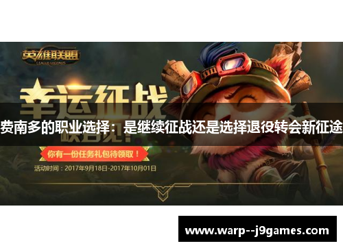 费南多的职业选择：是继续征战还是选择退役转会新征途