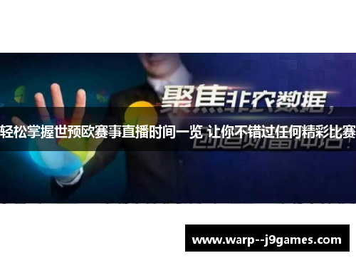 轻松掌握世预欧赛事直播时间一览 让你不错过任何精彩比赛