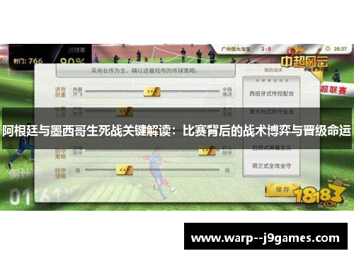 阿根廷与墨西哥生死战关键解读：比赛背后的战术博弈与晋级命运