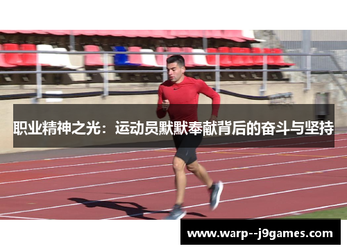 职业精神之光：运动员默默奉献背后的奋斗与坚持