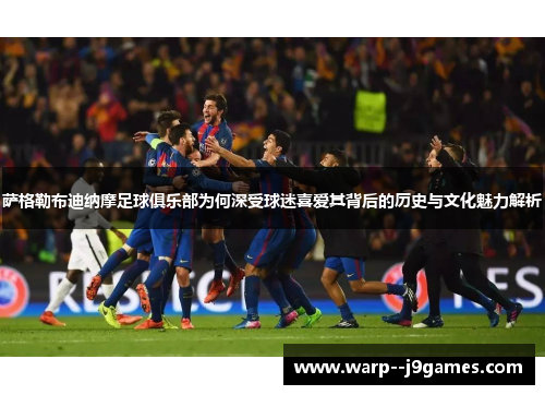 萨格勒布迪纳摩足球俱乐部为何深受球迷喜爱其背后的历史与文化魅力解析