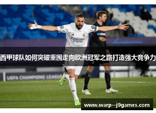 西甲球队如何突破重围走向欧洲冠军之路打造强大竞争力