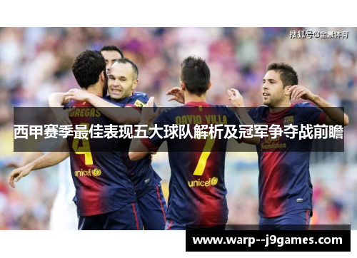 西甲赛季最佳表现五大球队解析及冠军争夺战前瞻 西甲赛季最佳表现五大球队解析及冠军争夺战前瞻