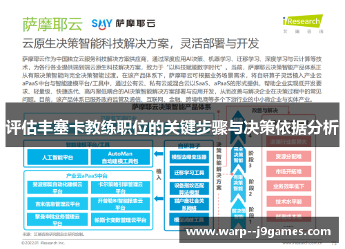 评估丰塞卡教练职位的关键步骤与决策依据分析