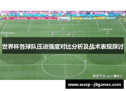 世界杯各球队压迫强度对比分析及战术表现探讨