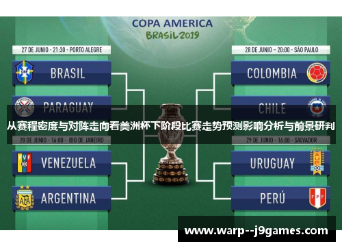 从赛程密度与对阵走向看美洲杯下阶段比赛走势预测影响分析与前景研判 从赛程密度与对阵走向看美洲杯下阶段比赛走势预测影响分析与前景研判