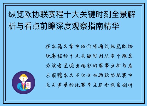 纵览欧协联赛程十大关键时刻全景解析与看点前瞻深度观察指南精华