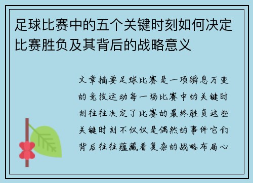 足球比赛中的五个关键时刻如何决定比赛胜负及其背后的战略意义 足球比赛中的五个关键时刻如何决定比赛胜负及其背后的战略意义