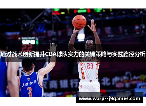 通过战术创新提升CBA球队实力的关键策略与实践路径分析