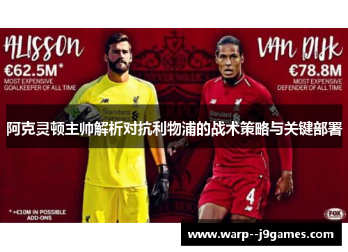 阿克灵顿主帅解析对抗利物浦的战术策略与关键部署 阿克灵顿主帅解析对抗利物浦的战术策略与关键部署