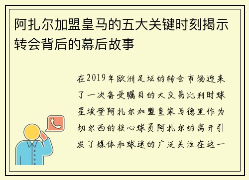 阿扎尔加盟皇马的五大关键时刻揭示转会背后的幕后故事 阿扎尔加盟皇马的五大关键时刻揭示转会背后的幕后故事