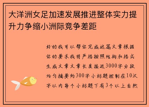 大洋洲女足加速发展推进整体实力提升力争缩小洲际竞争差距 大洋洲女足加速发展推进整体实力提升力争缩小洲际竞争差距