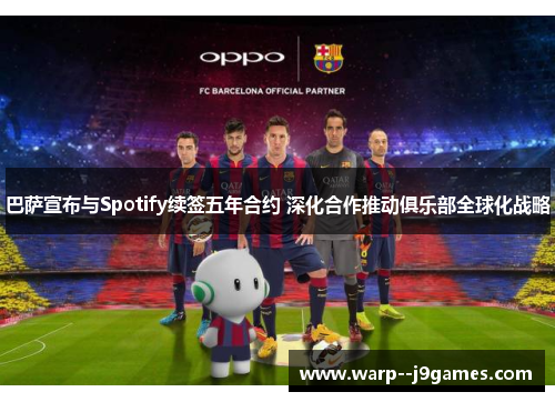 巴萨宣布与Spotify续签五年合约 深化合作推动俱乐部全球化战略