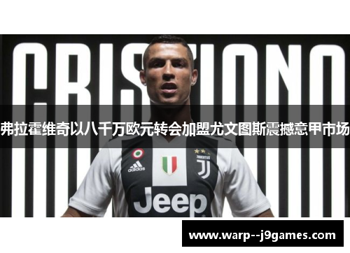 弗拉霍维奇以八千万欧元转会加盟尤文图斯震撼意甲市场 弗拉霍维奇以八千万欧元转会加盟尤文图斯震撼意甲市场