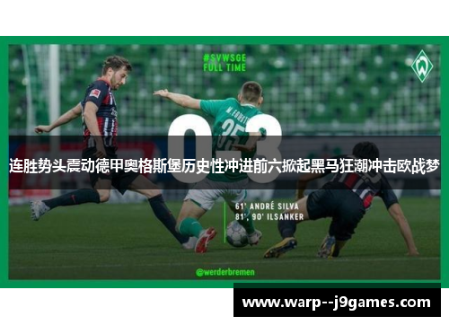 连胜势头震动德甲奥格斯堡历史性冲进前六掀起黑马狂潮冲击欧战梦