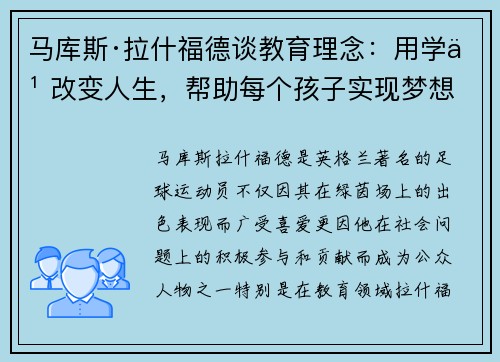 马库斯·拉什福德谈教育理念：用学习改变人生，帮助每个孩子实现梦想