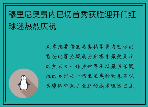 穆里尼奥费内巴切首秀获胜迎开门红球迷热烈庆祝 穆里尼奥费内巴切首秀获胜迎开门红球迷热烈庆祝