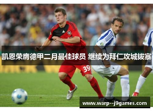 凯恩荣膺德甲二月最佳球员 继续为拜仁攻城拔寨 凯恩荣膺德甲二月最佳球员 继续为拜仁攻城拔寨