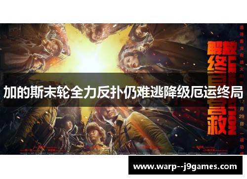 加的斯末轮全力反扑仍难逃降级厄运终局 加的斯末轮全力反扑仍难逃降级厄运终局