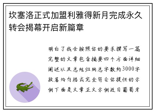 坎塞洛正式加盟利雅得新月完成永久转会揭幕开启新篇章
