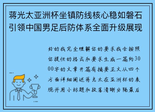 蒋光太亚洲杯坐镇防线核心稳如磐石引领中国男足后防体系全面升级展现领袖气质⚽🇨🇳