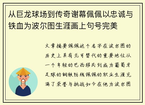 从巨龙球场到传奇谢幕佩佩以忠诚与铁血为波尔图生涯画上句号完美
