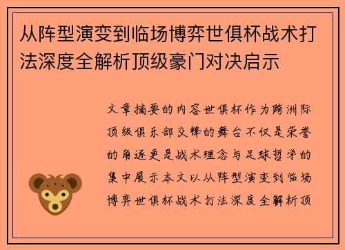 从阵型演变到临场博弈世俱杯战术打法深度全解析顶级豪门对决启示 从阵型演变到临场博弈世俱杯战术打法深度全解析顶级豪门对决启示