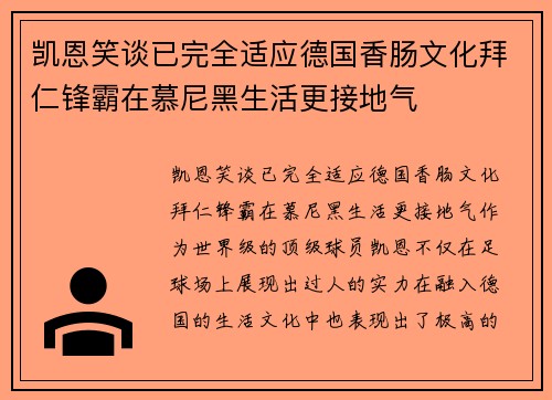 凯恩笑谈已完全适应德国香肠文化拜仁锋霸在慕尼黑生活更接地气