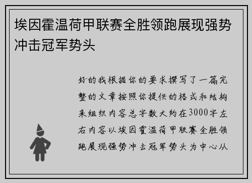 埃因霍温荷甲联赛全胜领跑展现强势冲击冠军势头
