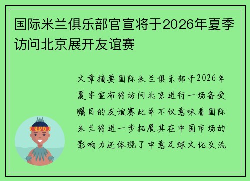 国际米兰俱乐部官宣将于2026年夏季访问北京展开友谊赛