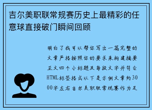 吉尔美职联常规赛历史上最精彩的任意球直接破门瞬间回顾
