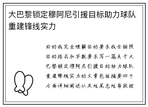 大巴黎锁定穆阿尼引援目标助力球队重建锋线实力 大巴黎锁定穆阿尼引援目标助力球队重建锋线实力