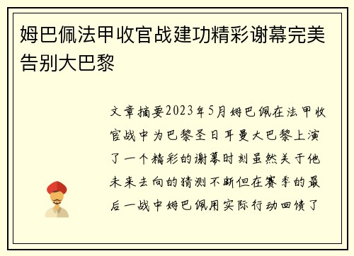姆巴佩法甲收官战建功精彩谢幕完美告别大巴黎