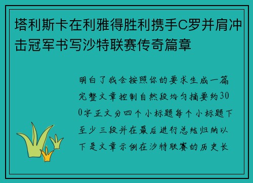塔利斯卡在利雅得胜利携手C罗并肩冲击冠军书写沙特联赛传奇篇章