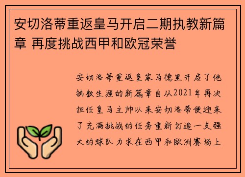 安切洛蒂重返皇马开启二期执教新篇章 再度挑战西甲和欧冠荣誉