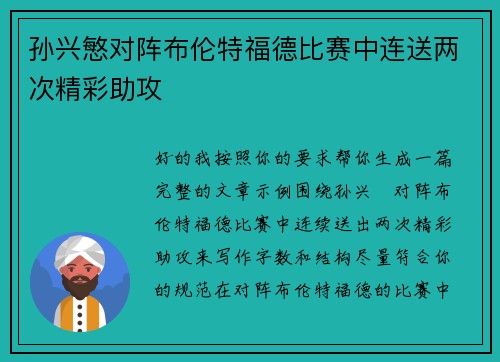 孙兴慜对阵布伦特福德比赛中连送两次精彩助攻 孙兴慜对阵布伦特福德比赛中连送两次精彩助攻