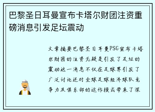 巴黎圣日耳曼宣布卡塔尔财团注资重磅消息引发足坛震动