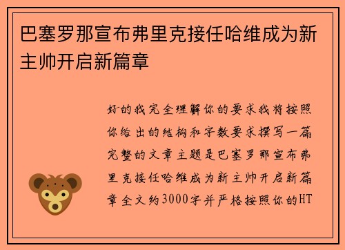 巴塞罗那宣布弗里克接任哈维成为新主帅开启新篇章