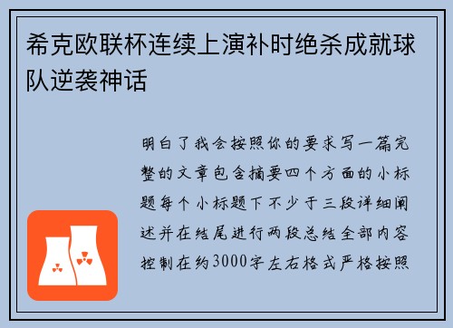 希克欧联杯连续上演补时绝杀成就球队逆袭神话 希克欧联杯连续上演补时绝杀成就球队逆袭神话