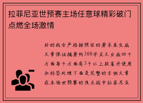拉菲尼亚世预赛主场任意球精彩破门点燃全场激情
