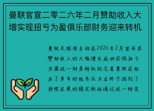 曼联官宣二零二六年二月赞助收入大增实现扭亏为盈俱乐部财务迎来转机