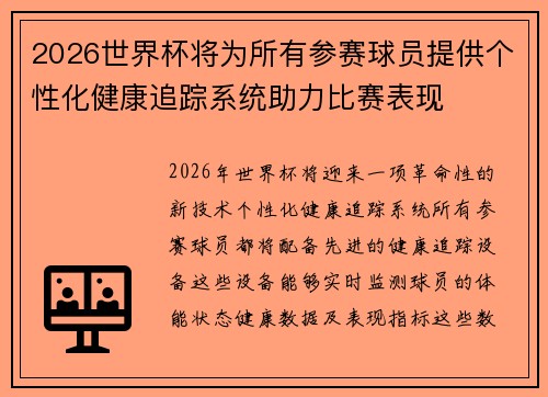 2026世界杯将为所有参赛球员提供个性化健康追踪系统助力比赛表现