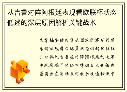 从吉鲁对阵阿根廷表现看欧联杯状态低迷的深层原因解析关键战术