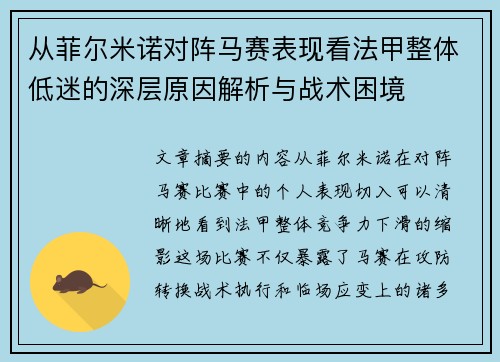 从菲尔米诺对阵马赛表现看法甲整体低迷的深层原因解析与战术困境 从菲尔米诺对阵马赛表现看法甲整体低迷的深层原因解析与战术困境