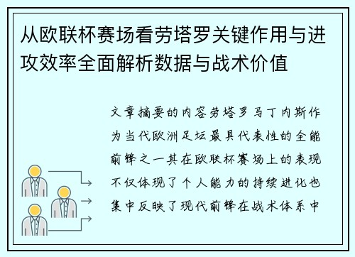 从欧联杯赛场看劳塔罗关键作用与进攻效率全面解析数据与战术价值