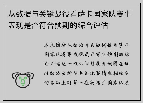 从数据与关键战役看萨卡国家队赛事表现是否符合预期的综合评估