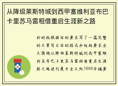 从降级莱斯特城到西甲塞维利亚布巴卡里苏马雷租借重启生涯新之路