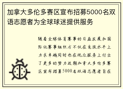 加拿大多伦多赛区宣布招募5000名双语志愿者为全球球迷提供服务